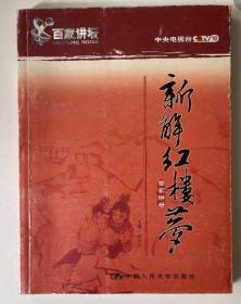 新解红楼梦（百家讲坛/合集/2张DVD)**