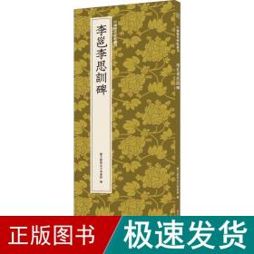 李邕李思训碑/中国历代碑帖丛刊