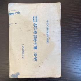 初级师范学校教育学教学大纲 草案（1954年版）