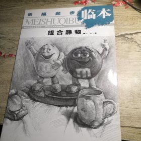 素描起步临本：组合静物