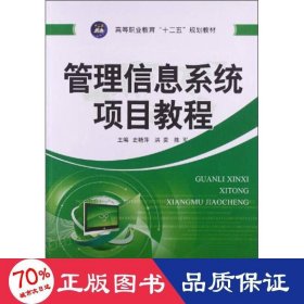 管理信息系统项目教程 操作系统 史艳萍，洪奕，陈军主编