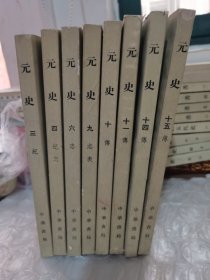 元史、中华书局；〈看图片避免争议，实图、现货、书如图片10和11册内页有划线，不影响阅读〉三、四、六、九、十、十一、十四、十五、八本合售