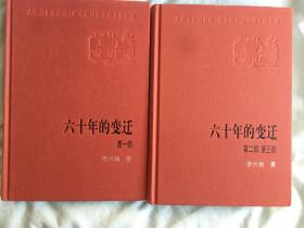 新中国60年长篇小说典藏：六十年的变迁（全二册）