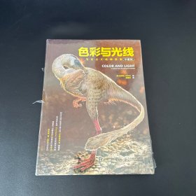 色彩与光线：写实主义绘画指南（珍藏版）全新未拆封