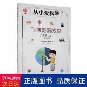 从小爱科学-飞向浩瀚太空(6上)(适用) 外语－其他外语读物 张仁和，林群，林之光主编 新华正版