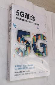 5G革命（新基建浪潮下的“5G+”百业指南！消除技术孤岛，解锁万物互联！）