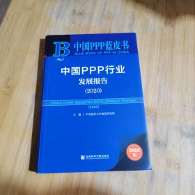 中国PPP行业发展报告（2020）