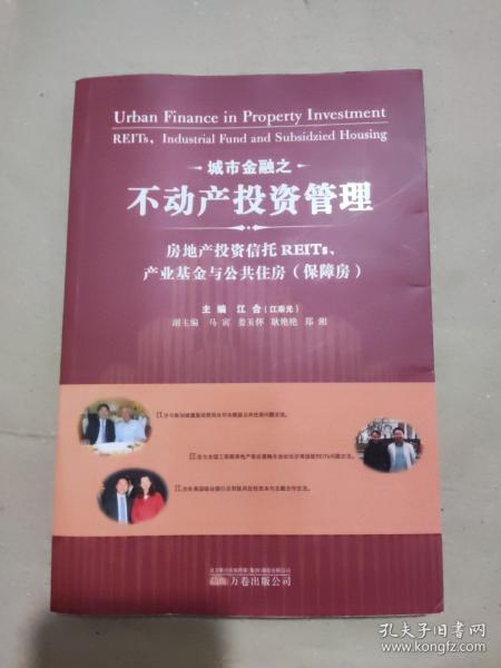 城市金融之不动产投资管理：房地产投资信托REITs、产业基金与公共住房（保障房）