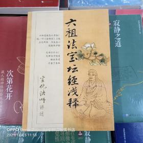 六祖法宝坛经浅释