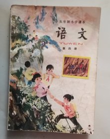 五年制小学课本语文第四册