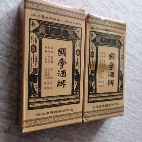 国学酒牌（扑克）