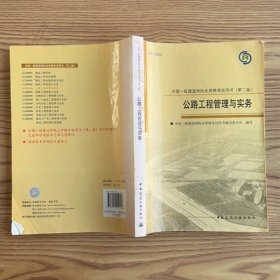 全国一级建造师执业资格考试用书：公路工程管理与实务（第2版）