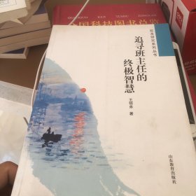 追寻班主任的终极智慧（书里面非常新没有使用过）