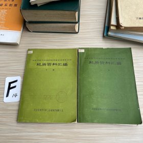地质资料汇编（上下册）华北中生代地层和近期玄武岩专题会议