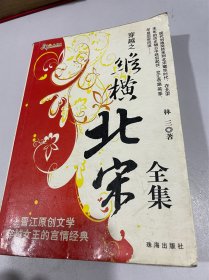 穿越之纵横北宋全集