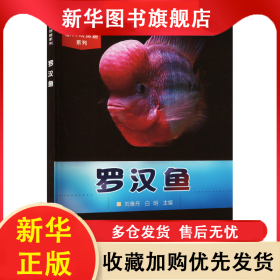 羅漢魚 劉雅丹 9787109172883 中國農(nóng)業(yè)出版社