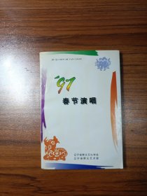 97春节演唱