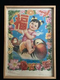 #每日一更# 1985年 福满堂 怀旧年画挂历年历画 品相如图 尺寸对开 全网络销售 喜欢的朋友不要错过