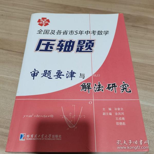 全国及各省市5年中考数学压轴题审题要津与解法研究（内页干净）