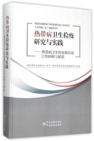 热带病卫生检疫研究与实践：热带病卫生检疫联防组工作回顾与展望