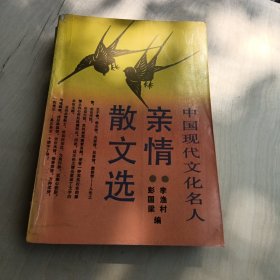 中国现代文化名人亲情散文选