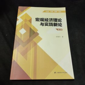 “企业·市场·政府”论丛：宏观经济理论与实践新论（第二版）