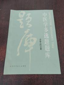 中医学多选题题库 中医儿科分册