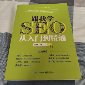 跟我学SEO从入门到精通