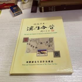 从邮票看澳门今昔—周耀祺先生著作及藏品