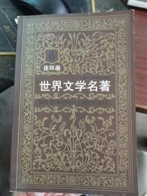 2013一版一印 连环画 世界文学名著 欧美卷6：葛朗台 羊脂球 项链 高老头 一家人 约翰克里斯多夫【无涂画笔迹】