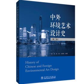 中外环境艺术设计史