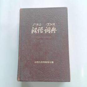 汉语词典（原名“国语词典” 简本）【大32开精装 1937年初版1957年1版1印】