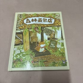 森林面包店（只有一本）