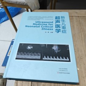 新生儿重症超声医学 精装