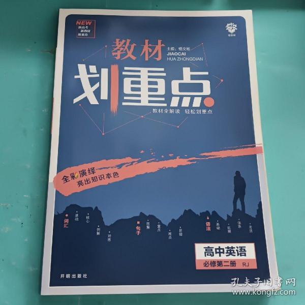 教材划重点：高中英语（必修第2册RJ）