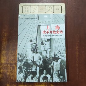 上海改革开放史话
