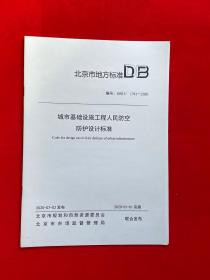 北京市地方标准 DB城市基础设施工程人民防控防护设计标准