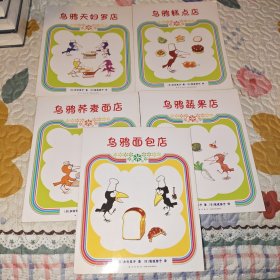 爱心树绘本馆（乌鸦面包店 乌鸦荞麦面店乌鸦糕点店乌鸦蔬果店乌鸦天妇罗店）5本合售