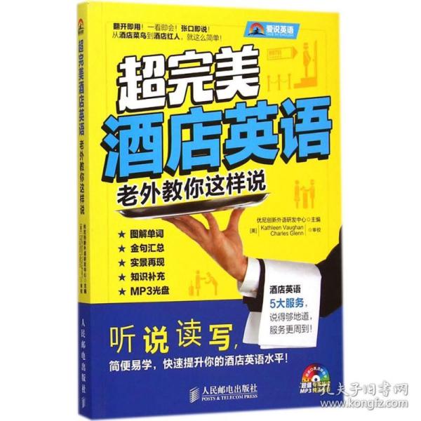 保正版！超完美酒店英语9787115372345人民邮电出版社优尼创新外语研发中心 主编