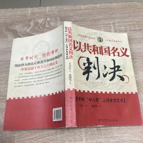 以共和国名义判决：审判“四人帮”上海余党前后