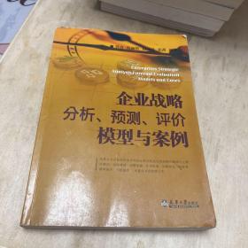 企业战略分析、预测、评价模型与案例