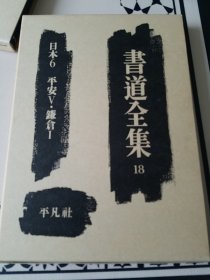 书道全集 18 日本6 平安5 镰仓1