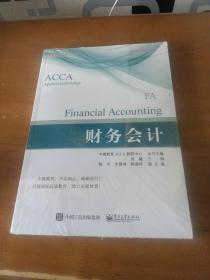 财务会计/ACCA中英双语解析丛书