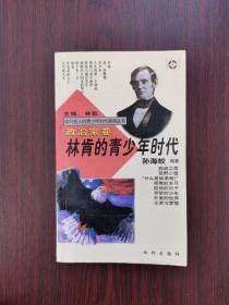 中外名人的青少年时代系列丛书.政治家卷：林肯的青少年时代