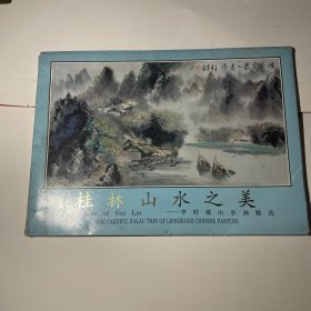 明信片：桂林山水之美--李时斌山水画精选（10张）