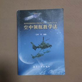 空中领航教学法