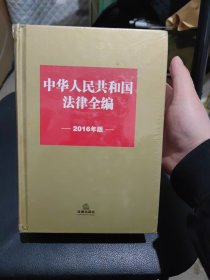 中华人民共和国法律全编（2016年版）