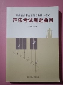 湖南省高考音乐类专业统一考试：声乐考试规定曲目