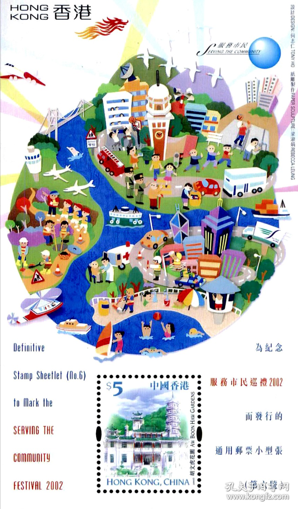 香港2002年为纪念服务市民巡礼2002而发行的通用小型张第六号