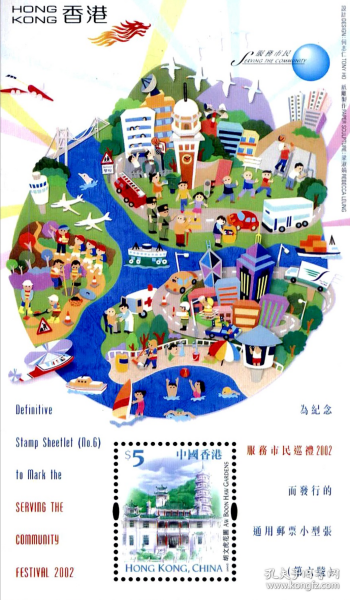 香港2002年为纪念服务市民巡礼2002而发行的通用小型张第六号
